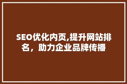 SEO优化内页,提升网站排名，助力企业品牌传播