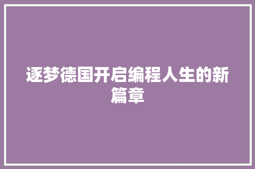 逐梦德国开启编程人生的新篇章