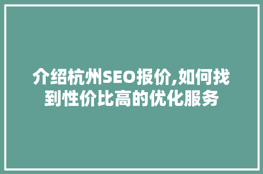 介绍杭州SEO报价,如何找到性价比高的优化服务