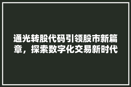 通光转股代码引领股市新篇章，探索数字化交易新时代
