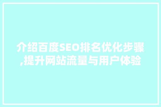 介绍百度SEO排名优化步骤,提升网站流量与用户体验