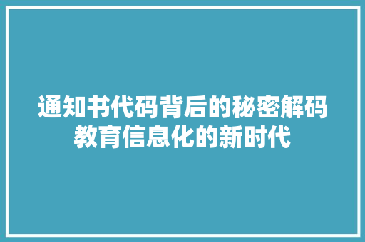 通知书代码背后的秘密解码教育信息化的新时代