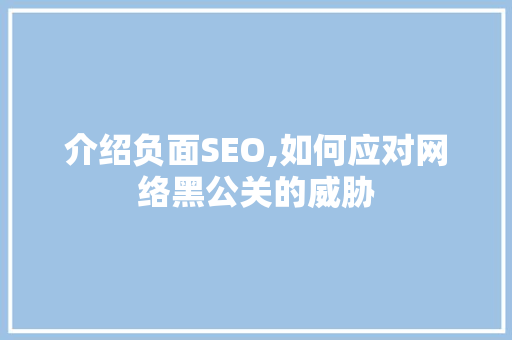 介绍负面SEO,如何应对网络黑公关的威胁  第1张