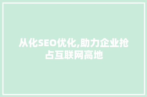 从化SEO优化,助力企业抢占互联网高地