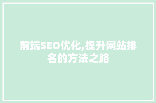 前端SEO优化,提升网站排名的方法之路