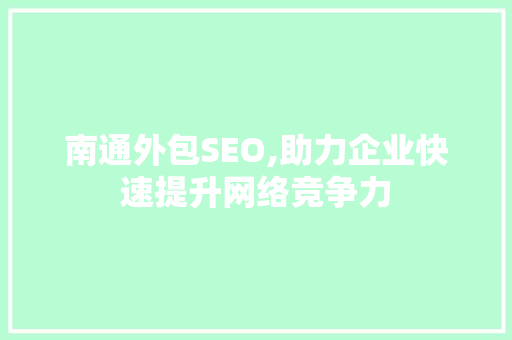 南通外包SEO,助力企业快速提升网络竞争力