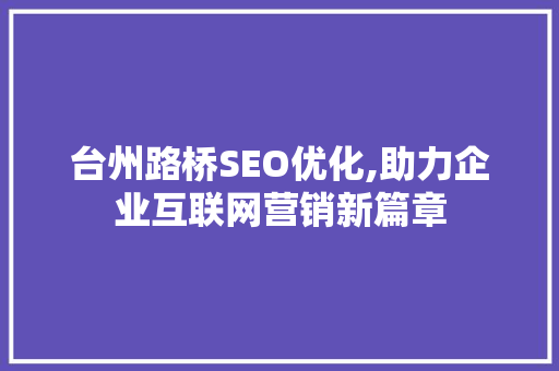 台州路桥SEO优化,助力企业互联网营销新篇章