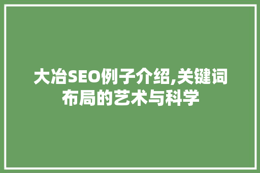 大冶SEO例子介绍,关键词布局的艺术与科学