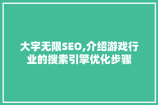 大宇无限SEO,介绍游戏行业的搜索引擎优化步骤  第1张