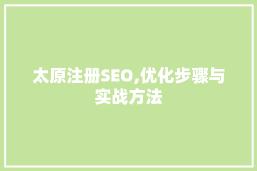 太原注册SEO,优化步骤与实战方法