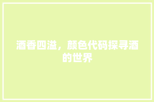 酒香四溢，颜色代码探寻酒的世界