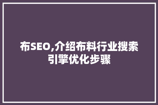 布SEO,介绍布料行业搜索引擎优化步骤