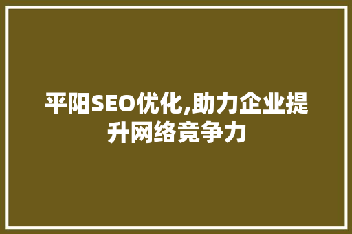 平阳SEO优化,助力企业提升网络竞争力