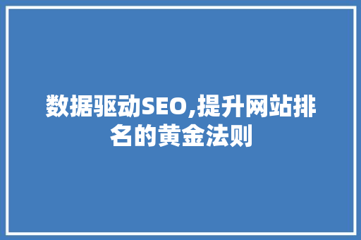 数据驱动SEO,提升网站排名的黄金法则