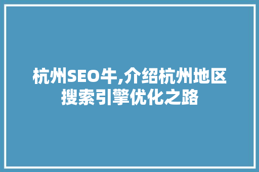 杭州SEO牛,介绍杭州地区搜索引擎优化之路