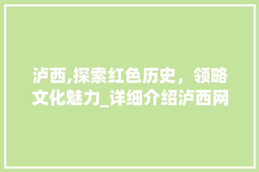 泸西,探索红色历史，领略文化魅力_详细介绍泸西网站SEO步骤