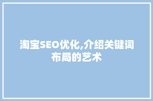 淘宝SEO优化,介绍关键词布局的艺术