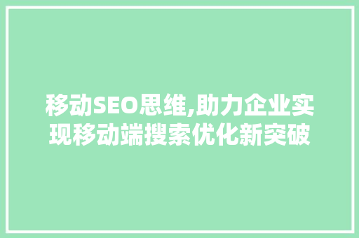 移动SEO思维,助力企业实现移动端搜索优化新突破  第1张