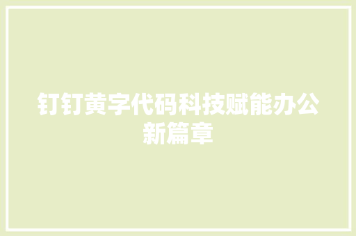 钉钉黄字代码科技赋能办公新篇章