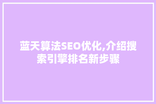 蓝天算法SEO优化,介绍搜索引擎排名新步骤