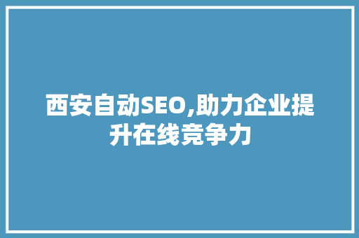 西安自动SEO,助力企业提升在线竞争力