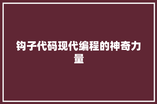 钩子代码现代编程的神奇力量
