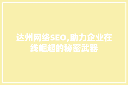 达州网络SEO,助力企业在线崛起的秘密武器