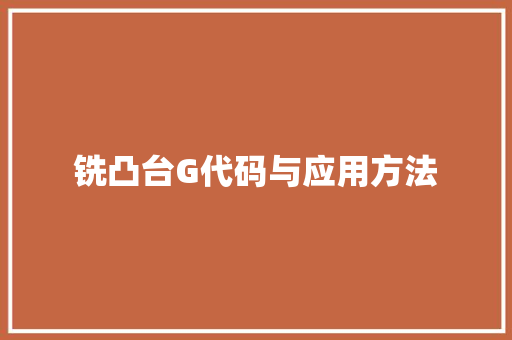 铣凸台G代码与应用方法