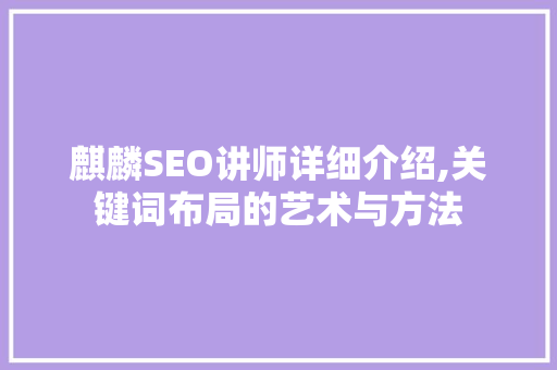 麒麟SEO讲师详细介绍,关键词布局的艺术与方法