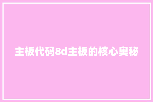 主板代码8d主板的核心奥秘