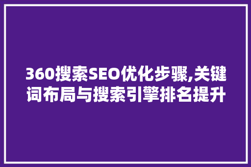 360搜索SEO优化步骤,关键词布局与搜索引擎排名提升  第1张