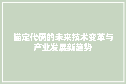 锚定代码的未来技术变革与产业发展新趋势