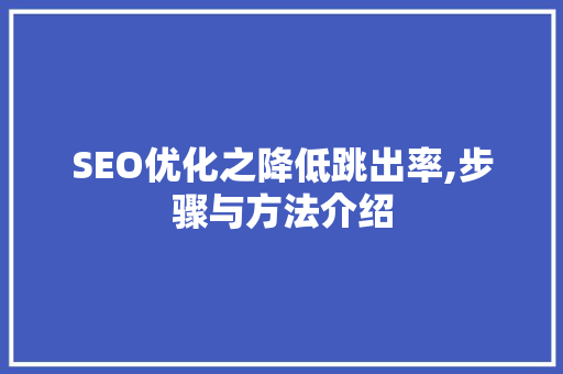 SEO优化之降低跳出率,步骤与方法介绍