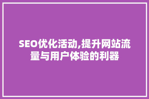SEO优化活动,提升网站流量与用户体验的利器  第1张