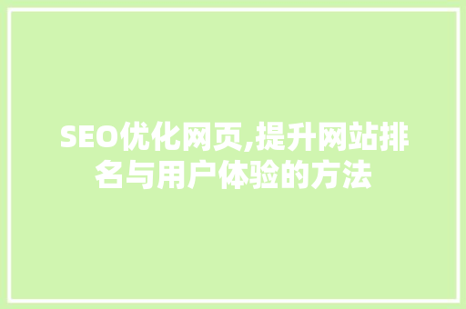 SEO优化网页,提升网站排名与用户体验的方法
