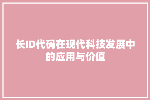 长ID代码在现代科技发展中的应用与价值