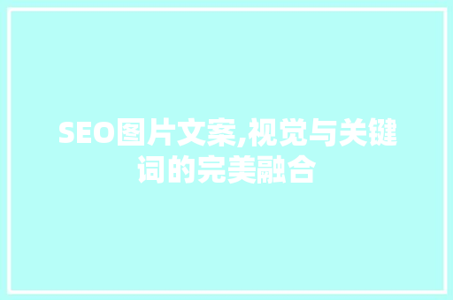 SEO图片文案,视觉与关键词的完美融合
