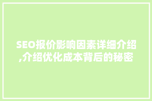 SEO报价影响因素详细介绍,介绍优化成本背后的秘密