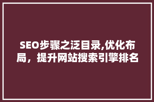 SEO步骤之泛目录,优化布局，提升网站搜索引擎排名