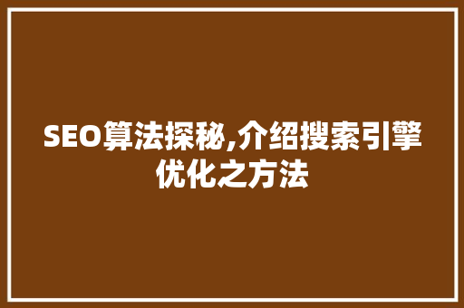 SEO算法探秘,介绍搜索引擎优化之方法