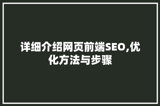 详细介绍网页前端SEO,优化方法与步骤