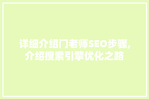 详细介绍门老师SEO步骤,介绍搜索引擎优化之路