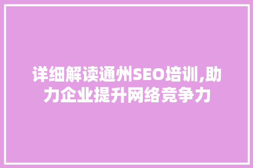 详细解读通州SEO培训,助力企业提升网络竞争力