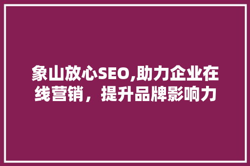 象山放心SEO,助力企业在线营销，提升品牌影响力