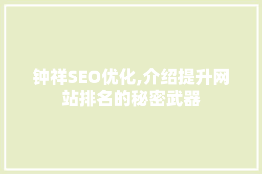 钟祥SEO优化,介绍提升网站排名的秘密武器
