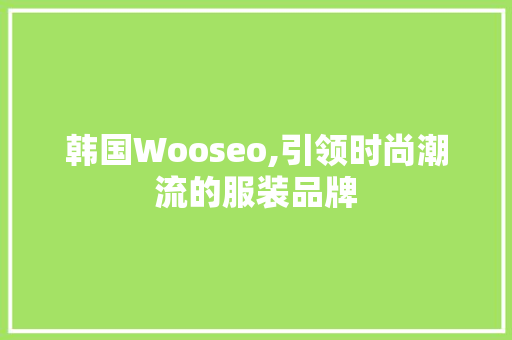 韩国Wooseo,引领时尚潮流的服装品牌