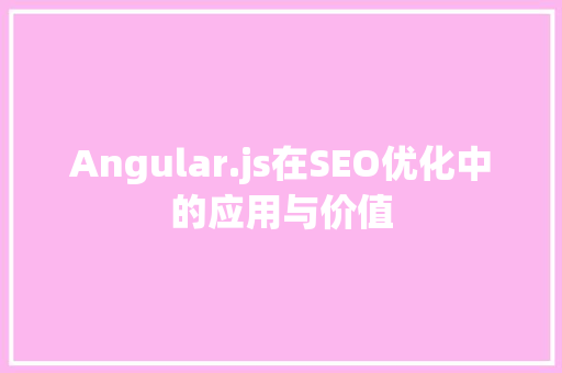 Angular.js在SEO优化中的应用与价值