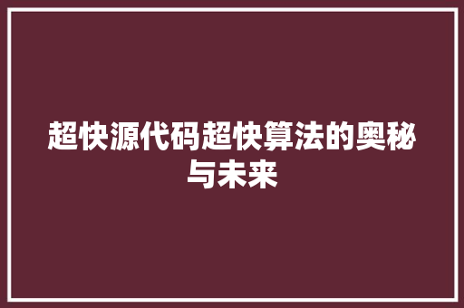 超快源代码超快算法的奥秘与未来