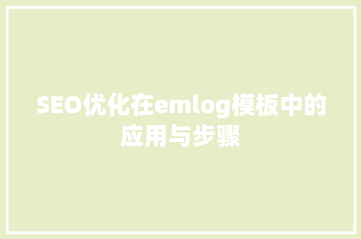 SEO优化在emlog模板中的应用与步骤
