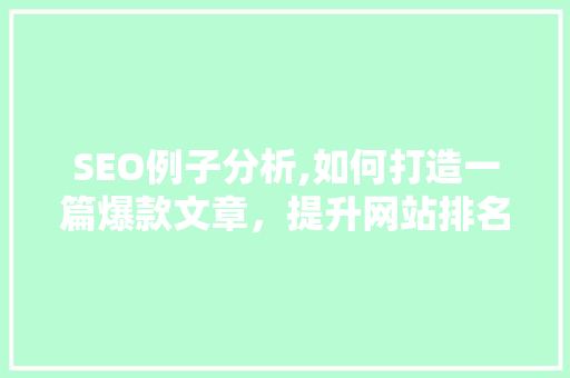 SEO例子分析,如何打造一篇爆款文章，提升网站排名